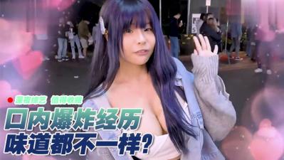 女生也想尝试口内爆浆？灌满喉咙的精液让你爽翻天！