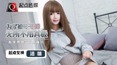 QD0012 骚妹妹为让哥哥操自己使出浑身解数 洁咪