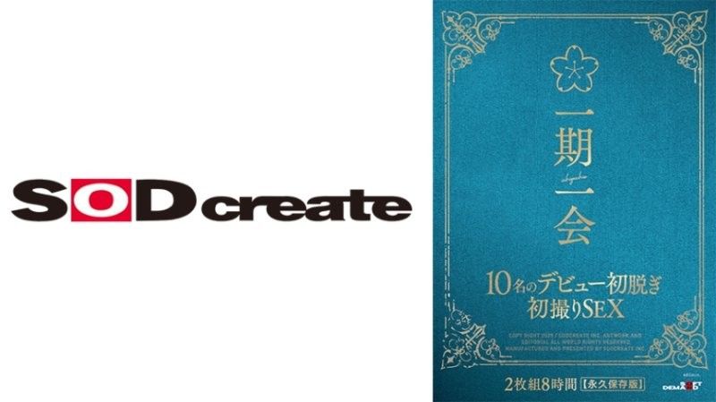 SODS066永久珍藏版：姫咲花领衔10名美少女初脱初摄！8小时性爱马拉松绝顶盛宴