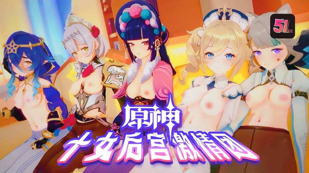 超逼真3D原神后宫盛宴：十位火爆女神轮番榨汁，淫汁四溅高潮不断！
