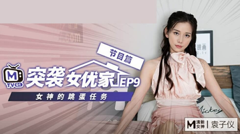 麻豆出品EP9：突袭女优袁子仪的家！欲火焚身的她反推摄影师，骑乘位疯狂索求