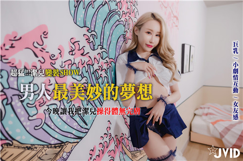 超猛洁儿变装秀：享尽男人终极春梦，美艳女友全身被操到体无完肤