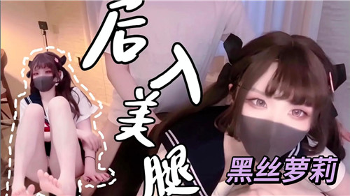 后入黑丝美腿萝莉的极致诱惑